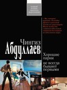 Хорошие парни не всегда бывают первыми (eBook)